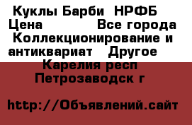 Куклы Барби  НРФБ. › Цена ­ 2 000 - Все города Коллекционирование и антиквариат » Другое   . Карелия респ.,Петрозаводск г.